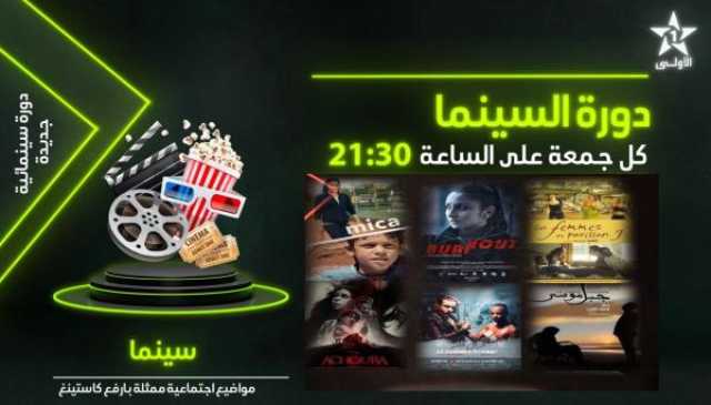 الشركة الوطنية للإذاعة والتلفزة تحتفي بالسينما المغربية لعرض روائع الأشرطة الطويلة والأفلام القصيرة على الأولى