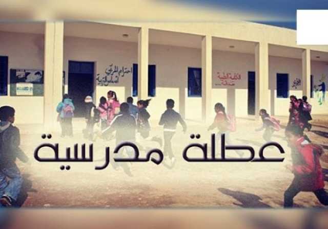 عطلة دراسية مثيرة للجدل هذا موعدها(صورة)