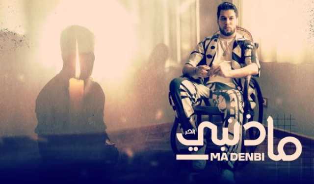 بعد غياب طويل.. الحر يفاجئ جمهوره بعمل جديد بعيد عن فن الراب(فيديو)