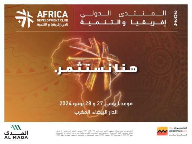 التجاري وفا بنك تطلق نسخة 2024 للمنتدى الدولي إفريقيا والتنمية