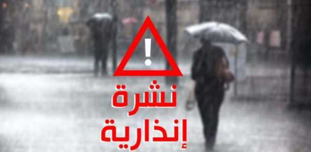 عاجل.. نشرة إنذارية من المستوى الأحمر تهم عدة مناطق مغربية