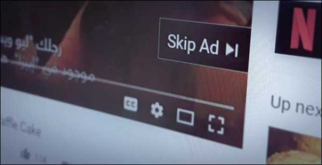 كيف تتخطي إعلانات يوتيوب YouTube المزعجة؟