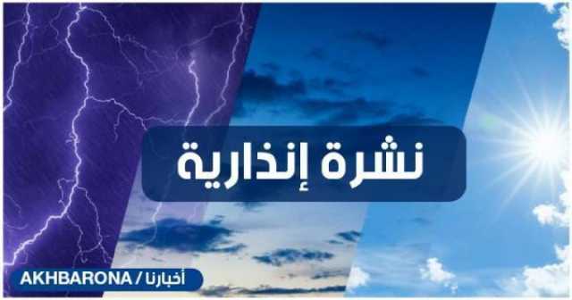 نشرة إنذارية جديدة.. زخات رعدية مصحوبة بحبات البرد ورياح قوية مرتقبة بعدد من أقاليم المملكة