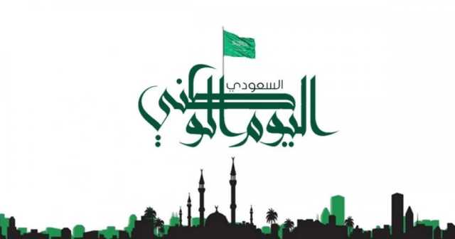 رسائل تهنئة بمناسبة اليوم الوطني السعودي 93 .. اجمل عبارات التهنئة في اليوم الوطني السعودي