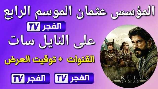 استقبل الفجر الجزائرية 2025 التردد الجديد لمشاهدة 'المؤسس عثمان'