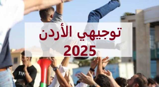 ثلاثة مواقع رسمية لعرض نتائج التوجيهي 2025 في الأردن