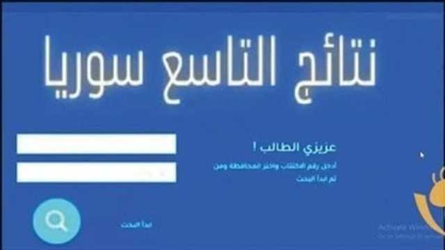 نتائج التاسع 2025 سوريا بالاسماء ورقم الاكتتاب