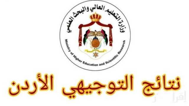 متوفر الآن: روابط توجيهي الأردن 2025 بالأسم ورقم الجلوس