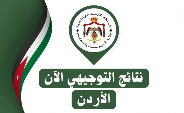 توجيهي 2025 الأردن موعد النتائج وروابط الاستعلام الرسمية