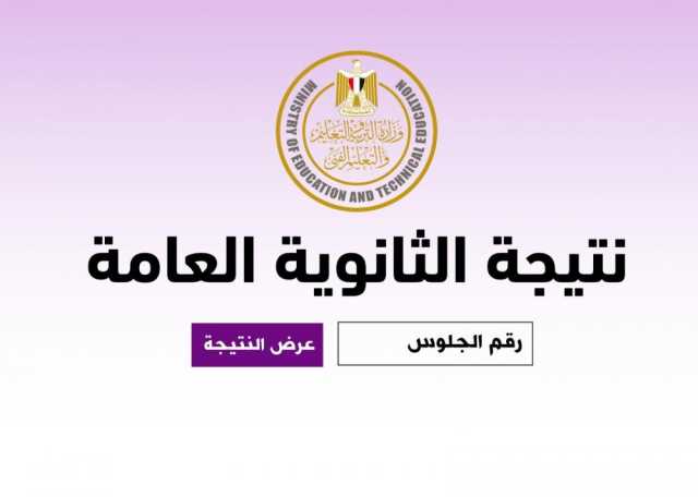 نتيجة الثانوية العامة 2025 بمصر رابط وخطوات الاستعلام
