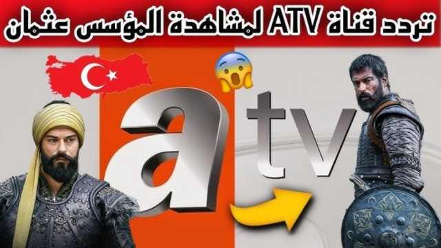 شاهد 'المؤسس عثمان' بجودة عالية تردد قناة ATV التركية 2025 الجديد
