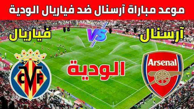 بطاقة مباراة آرسنال اليوم ضد فياريال الموعد، القناة، والتشكيل