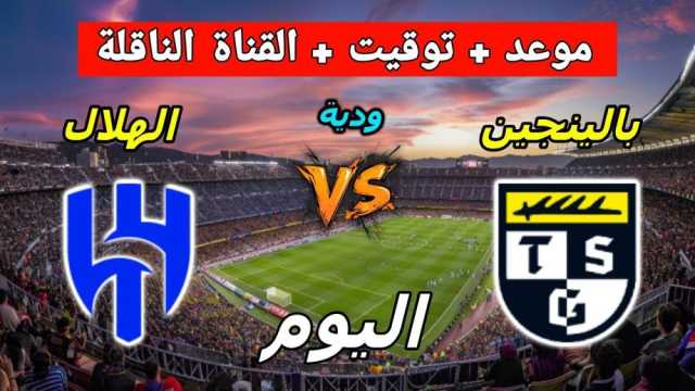 رسميًا: موعد والقنوات الناقلة لمباراة الهلال وبالينجن الودية
