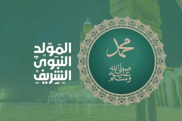 موعد المولد النبوي 2025 في مصر والإجازات المتبقية بعد العطلة