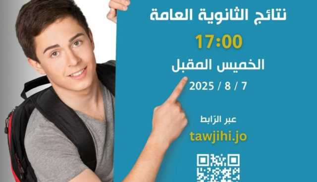 رسميًا: موعد إعلان نتائج التوجيهي 2025 في الأردن وكيفية الاستعلام