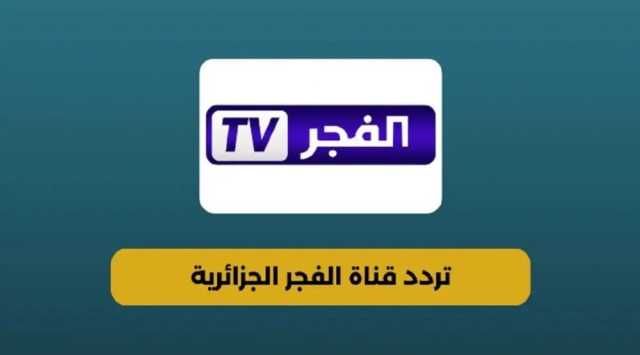 كيف تشاهد قناة الفجر الجزائرية 2025 بجودة HD؟ إليك التردد الصحيح