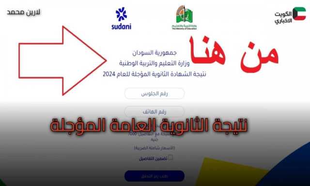 اعتماد نتائج الشهادة السودانية 2024 للدفعة المؤجلة