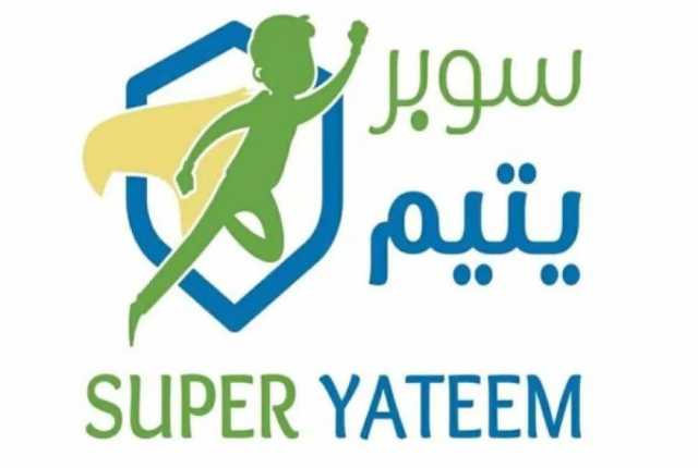 رابط سوبر يتيم لتسجيل أيتام مدينة رفح