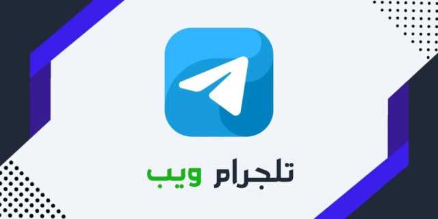 رابط تيليجرام ويب الرسمي 2025 وخطوات الاستخدام