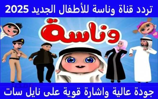 تردد قناة وناسة الجديد 2025 للأطفال: تعليم وترفيه على شاشتك