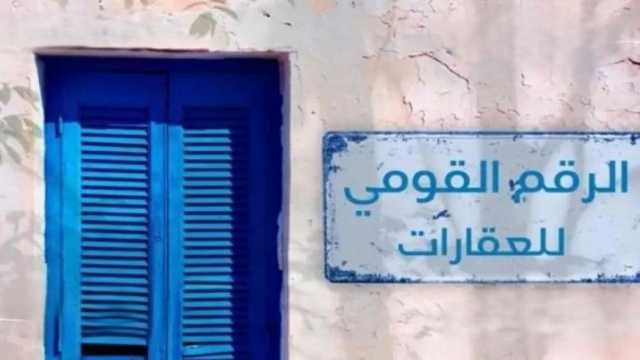 قانون الرقم القومي للعقارات: تحول رقمي شامل للثروة العقارية