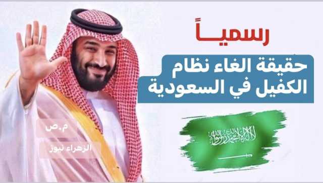 حقيقة إلغاء نظام الكفالة في السعودية: بين الشائعات والإصلاحات التدريجية