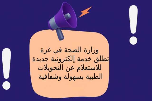 رابط الاستعلام عن التحويلات الطبية في غزة