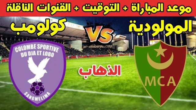 القنوات الناقلة لمباراة مولودية الجزائر وكولومبي سبورتيف في دوري أبطال إفريقيا