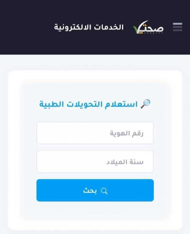 رابط الاستعلام عن التحويلات الطبية للسفر خارج غزة.. منظومة صحتي الالكترونية sehatty.ps