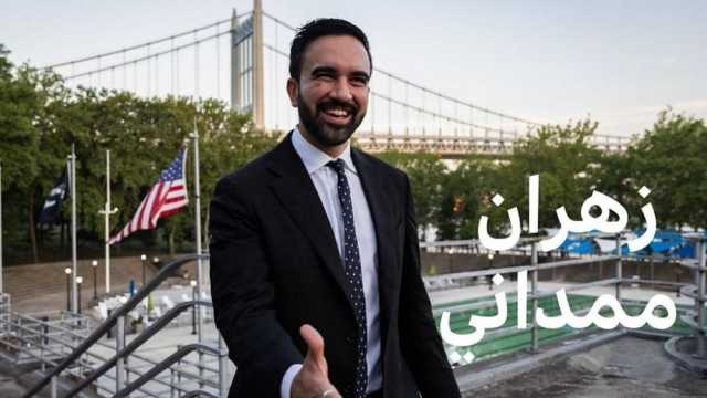 من هو زهران ممداني أول عمدة مسلم لمدينة نيويورك