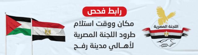رابط فحص الطرد الغذائي المصري.. الاستعلام عن مكان ووقت استلام الطرود الغذائية المصرية في غزة