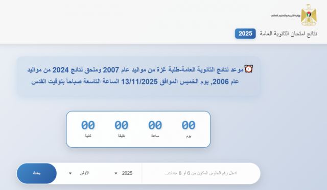 برقم الجلوس.. نتائج توجيهي غزة 2007 لعام 2025 عبر موقع وزارة التربية والتعليم psge.ps