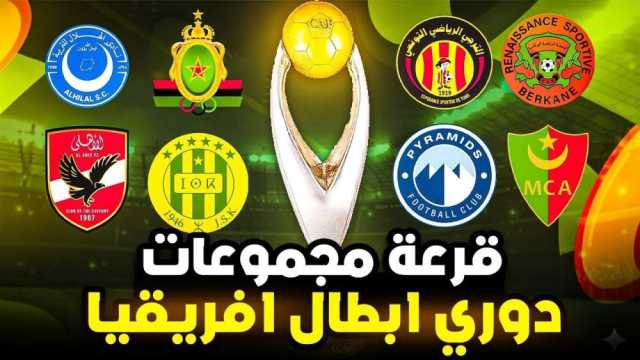 قرعة دوري أبطال إفريقيا 2025: الموعد، القنوات الناقلة وتصنيف الفرق