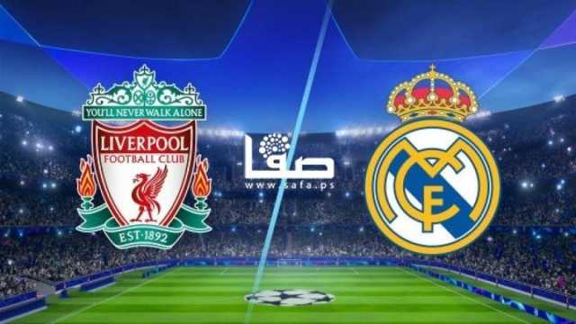 التفاصيل الكاملة لمباراة ريال مدريد وليفربول في دوري أبطال أوروبا