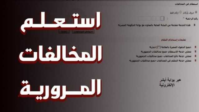 الاستعلام عن مخالفات المرور برقم السيارة 2025 عبر موقع النيابة العامة