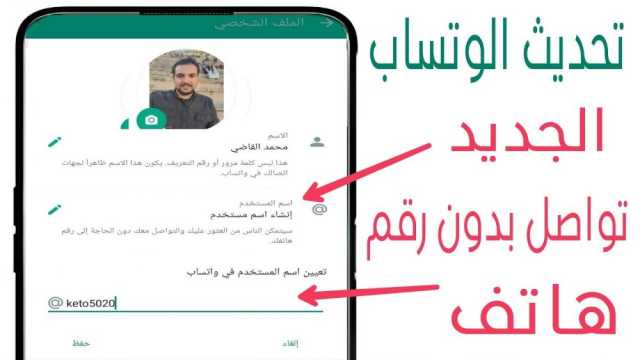 تحديث واتساب التواصل بدون رقم هاتف