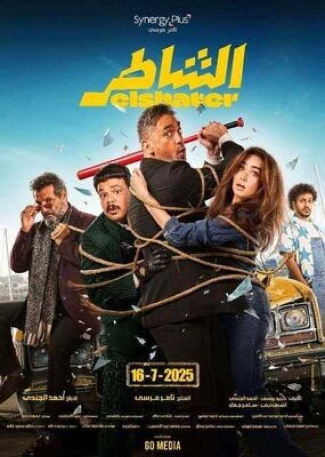مشاهدة وتحميل فيلم الشاطر 2025 كامل بجودة عالية HD