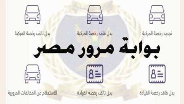 الاستعلام عبر موقع النيابة العامة للمرور عن المخالفات