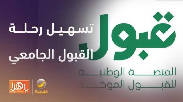 المنصة الوطنية الموحدة 'قبول' للقبول الجامعي الموحد