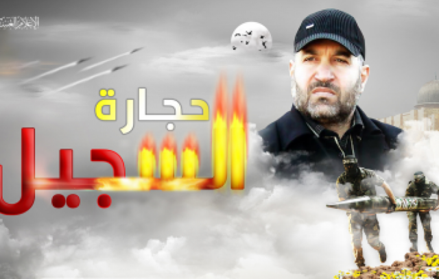 13 عامًا على اغتيال القائد الجعبري ومعركة 'حجارة السجيل'