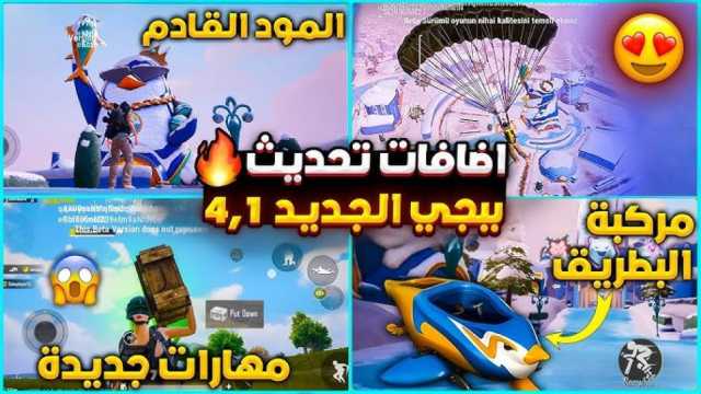 تحديث ببجي موبايل 4.1 نقلة نوعية وعودة نمط الشتاء