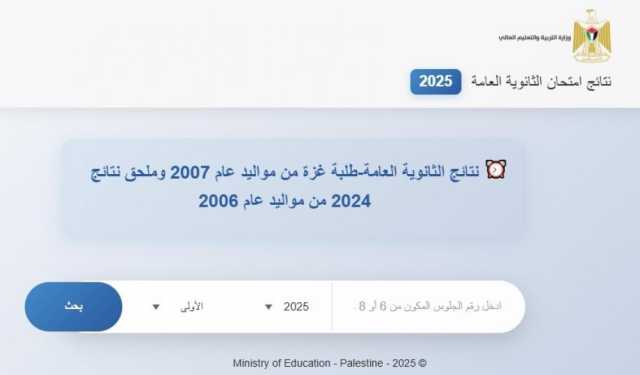 تحميل نتائج توجيهي غزة 2025
