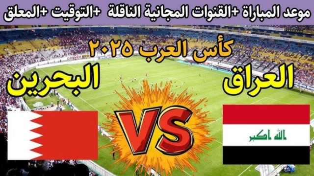 مباراة العراق والبحرين صدام الطموحات في افتتاح كأس العرب 2025
