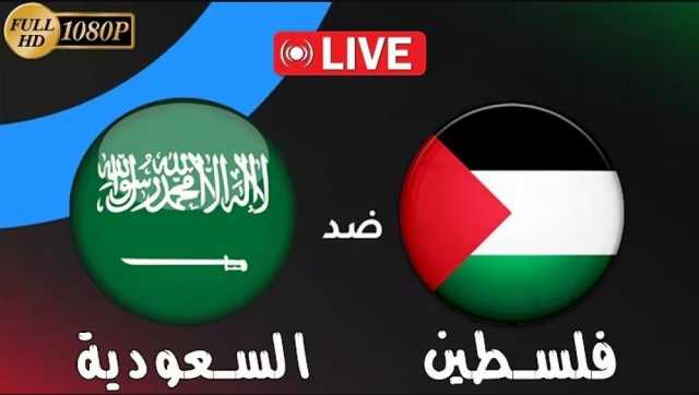مشاهدة مباراة Palestine vs Saudi Arabia بث مباشر يوتيوب