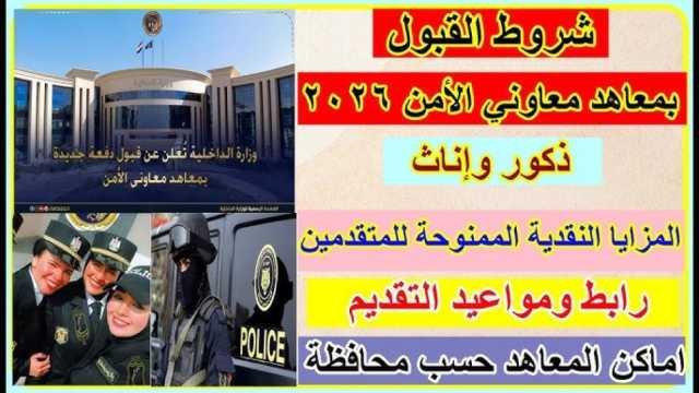 موعد التقديم في معاهد معاوني الأمن 2026 وشروط التقديم