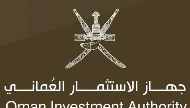 كيف ارتفع حجم أصول جهاز الاستثمار العماني إلى 18 مليار ريال عماني؟