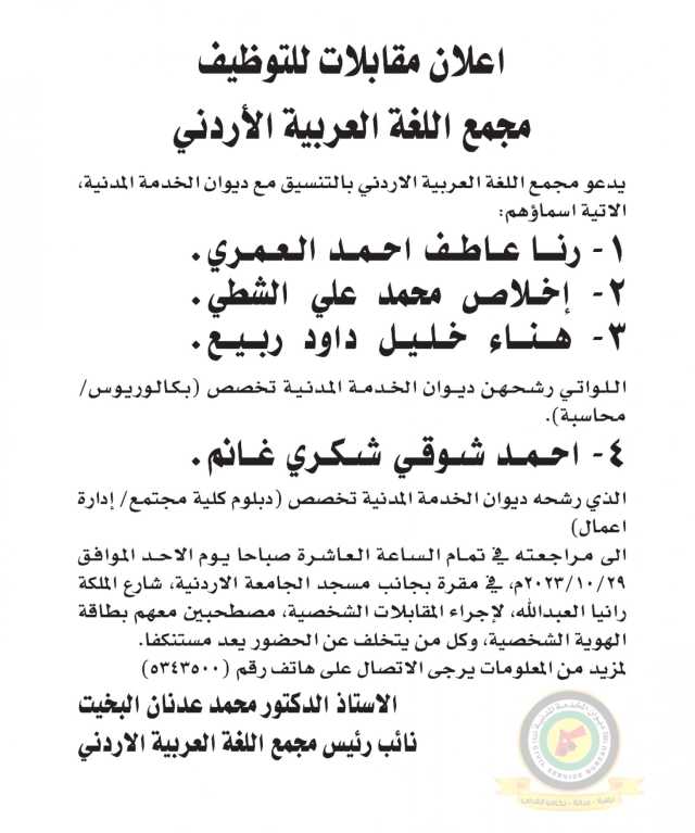 اعلان مقابلة شخصية يوم الأحد الموافق 29-8-2023 في تمام الساعة العاشرة صباحا صادر عن مجمع اللغة العربية الأردني
