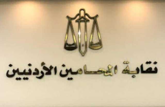 نقابة المحامين الأردنيين تتوقف عن الترافع اليوم