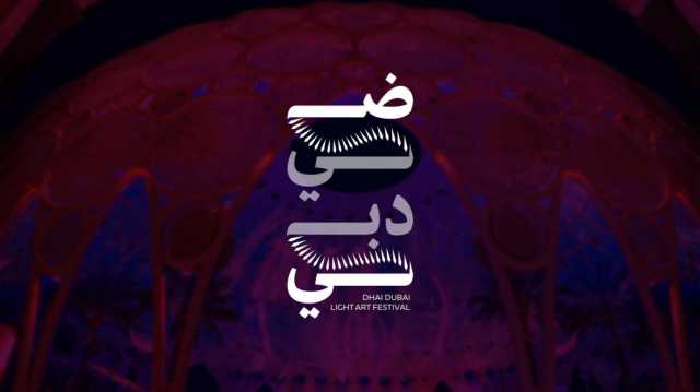 “إكسبو دبي” تنظم النسخة الأولى من مهرجان “ضي دبي” الفني