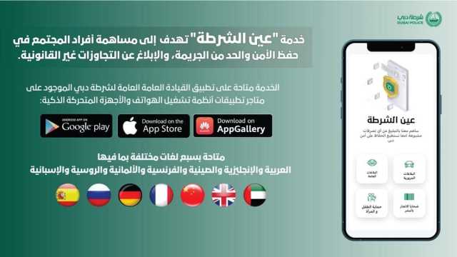 108 آلاف معلومة تلقتها شرطة دبي عبر خدمة “عين الشرطة” في 5 سنوات